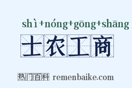 士农工商是什么意思的图片